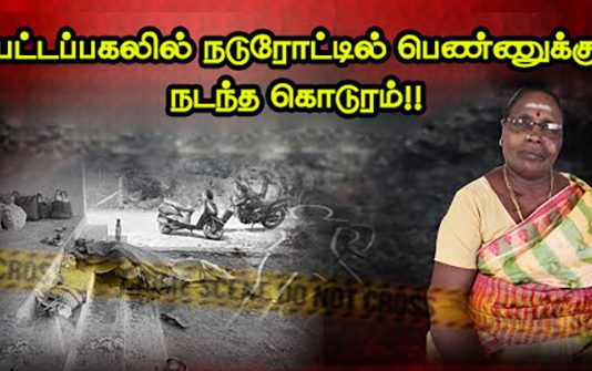 பட்டப்பகலில் நடுரோட்டில் பெண்ணுக்கு நடந்த கொ.டூ.ரம் : அச்சத்தில் தலைதெறிக்க ஓடிய மக்கள்!!