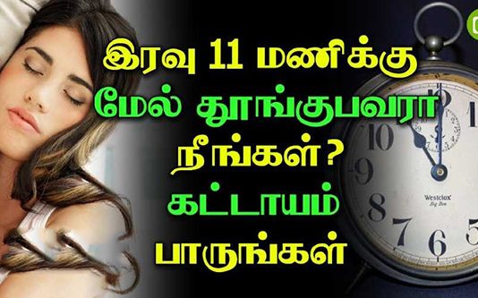 இரவில் 11 மணிக்கு மேல் தூங்குபவரா நீங்கள்? கட்டாயம் இதைப் படியுங்கள்!!