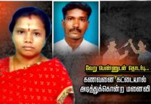 கள்ளத் தொடர்பை கைவிட மறுத்த கணவனை மிளகாய் பொடி தூவி அடித்துக் கொன்ற மனைவி!!