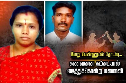 கள்ளத் தொடர்பை கைவிட மறுத்த கணவனை மிளகாய் பொடி தூவி அடித்துக் கொன்ற மனைவி!!