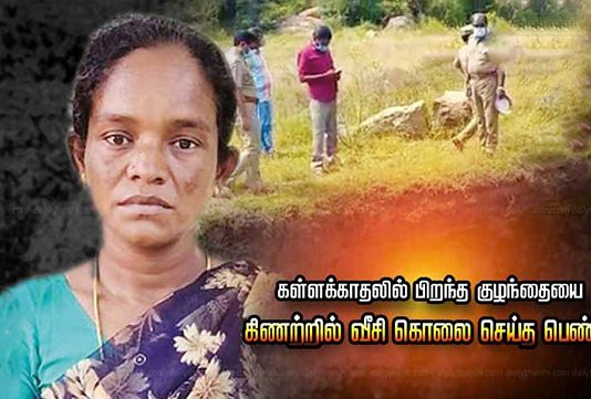 கள்ளக்காதலில் பிறந்த குழந்தையை கிணற்றில் வீசி கொன்ற பெண் : நெஞ்சை உலுக்கும் சம்பவம்!!