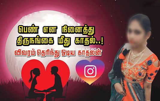 பெண் என நினைத்து திருநங்கையை காதலித்த இளைஞன் : அநியாயமாக பறிபோன உயிர்!!
