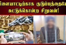 தாய் உட்பட ஒரே குடும்பத்தைச் சேர்ந்த 4 பேரை சுட்டுக்கொன்ற 14 வயது சிறுவன் : விளையாட்டால் நடந்த விபரீதம்!!