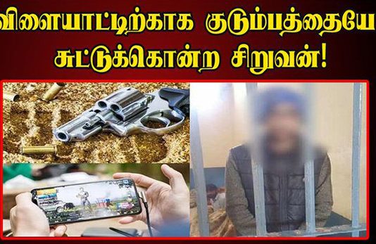 தாய் உட்பட ஒரே குடும்பத்தைச் சேர்ந்த 4 பேரை சுட்டுக்கொன்ற 14 வயது சிறுவன் : விளையாட்டால் நடந்த விபரீதம்!!