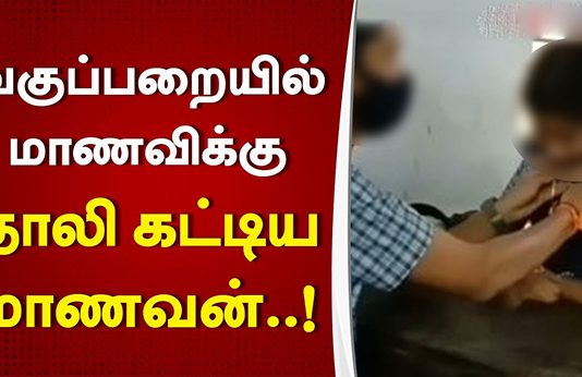 பள்ளியில் மாணவிக்கு தாலி கட்டும் மாணவன்.. அதிர்ச்சியில் பெற்றோர்!!