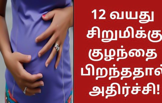 12 வயது சிறுமிக்கு பிரசவம்… காதலனுடன் நெருங்கிப் பழகியதால் விபரீதம்!!