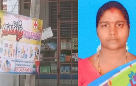 இளம்பெண் மரணம் : மெடிக்கல் உரிமையாளருக்கு போலீஸ் வலைவீச்சு… நடந்தது என்ன?