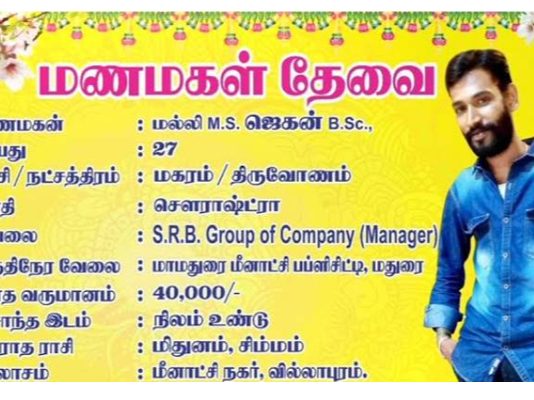 மணமகள் தேவை.. முழு பயோ டேட்டாவுடன் போஸ்டர் அடித்து ஒட்டிய இளைஞர் : வியந்துபோன மக்கள்!!