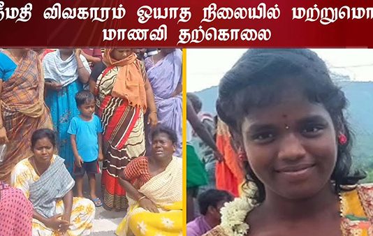 பள்ளி மாணவி தற்கொலை : ஸ்ரீமதி மரணத்தை தொடர்ந்து தமிழகத்தில் மீண்டும் பரபரப்பு!!