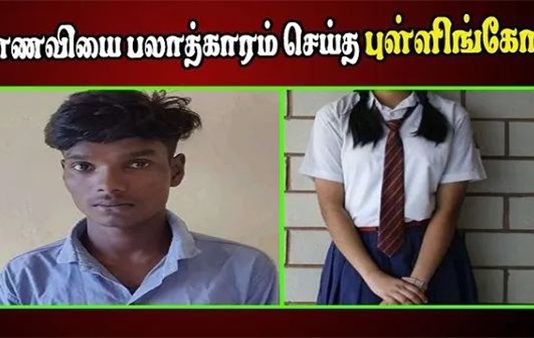 10ஆம் வகுப்பு மாணவிக்கு நேர்ந்த பரிதாபம்!!