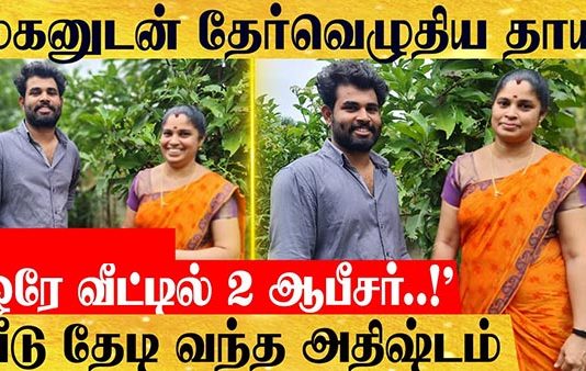 ஒரே தேர்வில் பட்டையை கிளப்பிய தாய் – மகன் : சுவாரஸ்சிய தகவல்!!