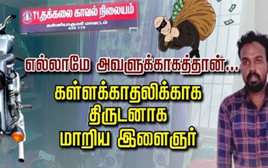 கள்ளக்காதலிக்காக திருடனாக மாறிய பட்டதாரி இளைஞர் : போலீஸாரை மிரளவைத்த வாக்குமூலம்!!