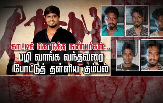 பழிவாங்க காத்திருந்த தம்பி… காட்டிக் கொடுத்த நண்பர்கள் : போட்டுத் தள்ளிய கும்பல் : நடந்தது என்ன?