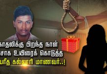 காதலிக்கு பிறந்த நாள் பரிசாக உயிரைக் கொடுத்த காதலன் : இப்படியும் ஓர் காதலா?
