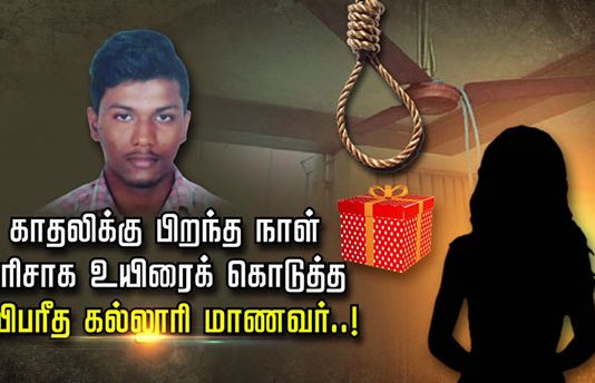 காதலிக்கு பிறந்த நாள் பரிசாக உயிரைக் கொடுத்த காதலன் : இப்படியும் ஓர் காதலா?