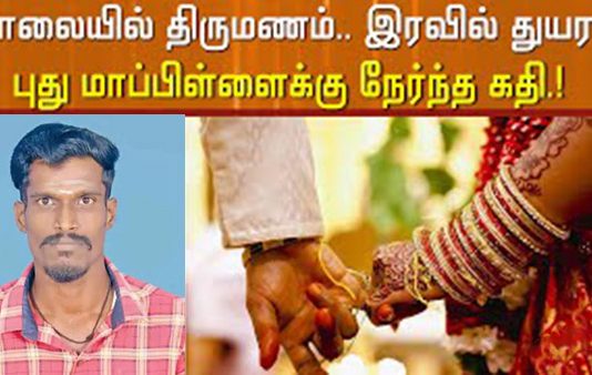 காலையில் திருமணம் முடிந்து இரவு உயிரைவிட்ட மணமகன் :. கதறி துடித்த பெற்றோர் : நடந்தது என்ன?