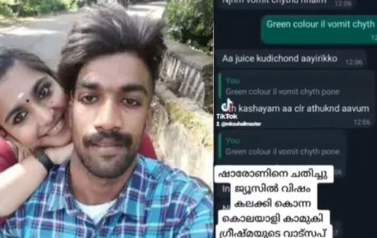 விஷம் கொடுத்து காதலனை கொலை செய்த காதலியின் வாட்ஸ்அப் உரையாடல்கள் அம்பலம்!!