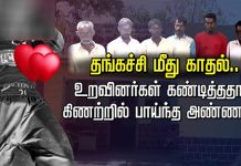தங்கை மீது காதலில் விழுந்த அண்ணன் : உறவினர்கள் கண்டித்ததால் நேர்ந்த சோகம்!!