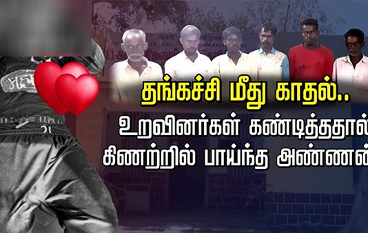 தங்கை மீது காதலில் விழுந்த அண்ணன் : உறவினர்கள் கண்டித்ததால் நேர்ந்த சோகம்!!