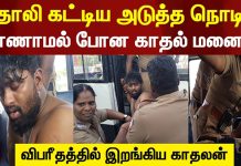 தாலி கட்டிய அடுத்த நொடி காணாமல் போன காதல் மனைவி : விபரீதத்தில் இறங்கிய காதலன்!!
