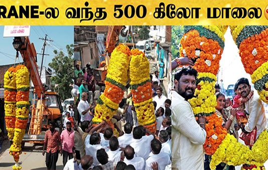 மருமகளுக்கு கிரேன்ல வந்த 500 கிலோ மாலை.. தாய்மாமன் சீருன்னா சும்மாவா : அசர வைக்கும் வீடியோ!!