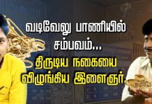 நகையை திருடி வாயில் புதைத்து வைத்து வடிவேலு போல தப்பிச் செல்ல முயன்ற இளைஞர் : இறுதியில் நடந்த சுவாரஸ்யம்!!