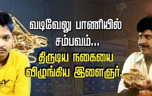 நகையை திருடி வாயில் புதைத்து வைத்து வடிவேலு போல தப்பிச் செல்ல முயன்ற இளைஞர் : இறுதியில் நடந்த சுவாரஸ்யம்!!
