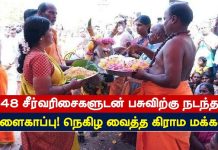 48 சீர்வரிசைகளுடன் பசுவிற்கு நடந்த வளைகாப்பு.. நெகிழ வைத்த கிராம மக்கள்!!