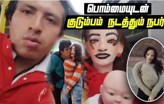 பொம்மையுடன் குடும்பம் நடத்தி குழந்தை பெற்ற இளைஞர் : வலைத்தளங்களில் வைரலாகும் குடும்பம்!!