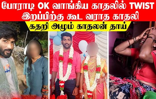 சாகும் முன் காதலிக்கு உருக்கமாக மெசேஜ்… நிச்சயதார்த்தம் முடிந்த நிலையில் காதலன் எடுத்த விபரீத முடிவு!!