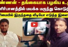 அண்ணன் – தங்கையாக பழகிய உறவு… வீட்டுக்கு அழைத்து குளிர்பானத்தில் மயக்க மருந்து கொடுத்து செய்த கொடூரம்!!