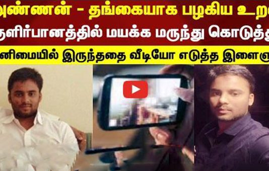 அண்ணன் – தங்கையாக பழகிய உறவு… வீட்டுக்கு அழைத்து குளிர்பானத்தில் மயக்க மருந்து கொடுத்து செய்த கொடூரம்!!