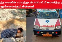 இறந்த மகனின் சடலத்துடன் 200 கி.மீ பயணித்த நபர் : நெஞ்சை உலுக்கும் பின்னணி!!