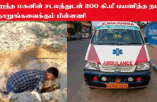 இறந்த மகனின் சடலத்துடன் 200 கி.மீ பயணித்த நபர் : நெஞ்சை உலுக்கும் பின்னணி!!