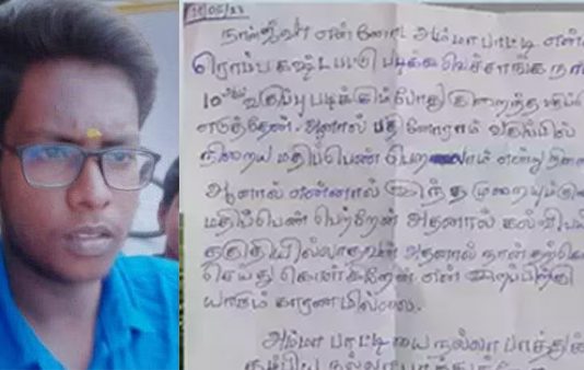 “நான் கல்விக்கு தகுதியில்லாதவன்” கடிதம் எழுதிவிட்டு 11ம் வகுப்பு மாணவன் எடுத்த விபரீத முடிவு!!