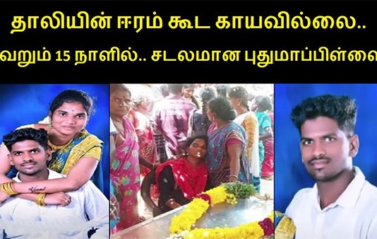 தாலியின் ஈரம் கூட காயவில்லை.. திருமணமான 15 நாளில் பரிதாபமாக உயிரிழந்த மாப்பிள்ளை!!