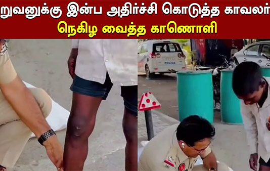 சிறுவனுக்கு இன்ப அதிர்ச்சி கொடுத்த காவலர்… நெகிழ வைத்த காணொளி!!