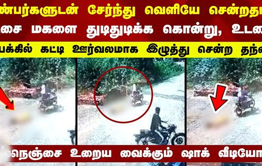 மகளை கொலை செய்து சடலத்தை பைக்கில் கட்டி இழுத்து சென்ற தந்தை.. நெஞ்சை உலுக்கும் அதிர்ச்சி வீடியோ!!