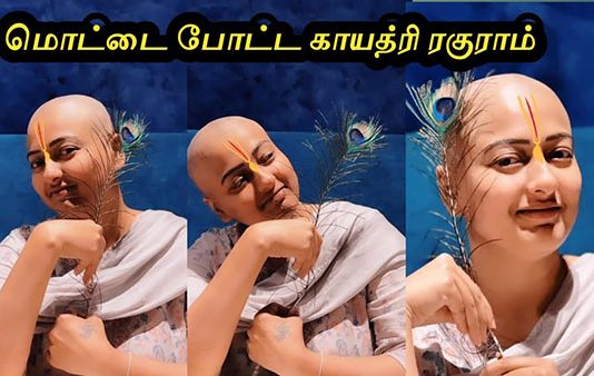 மொட்டை அடித்துக் கொண்ட காயத்ரி ரகுராம்.. காரணம் என்ன தெரியுமா?