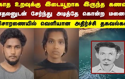 ஒரு வருட கள்ளக்காதலுக்கு இடையூறு.. கணவனை தீர்த்துக்கட்டி நாடகமாடிய மனைவி!!