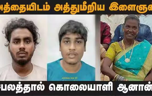 பாலியல் ஆசைக்கு இணங்க மறுத்த அத்தையை கொடூரமாக கொன்ற இளைஞர்… அதிர்ச்சி சம்பவம்!!
