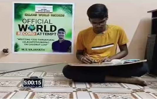 11 மணி நேரத்தில் 11ம் வகுப்பு மாணவனின் சாதனை… தென்னை ஓலையில் 1330 திருக்குறள்கள்!!