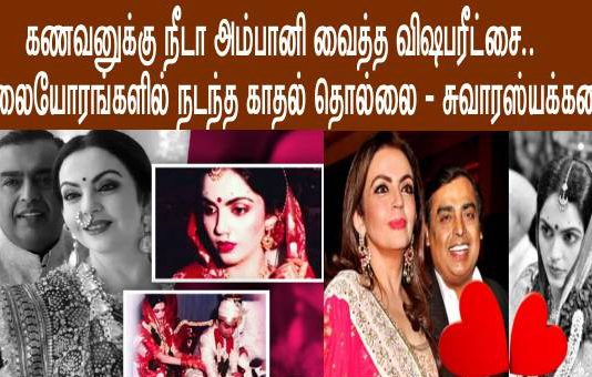 கணவனுக்கு நீடா அம்பானி வைத்த விஷப் பரீட்சை.. சாலையோரங்களில் நடந்த காதல் தொல்லை.. சுவாரஸ்ய கதை!!
